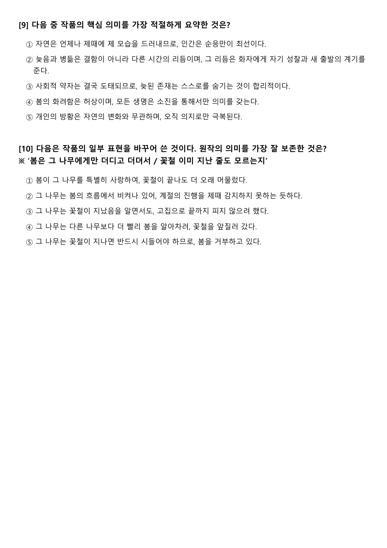 2027수능특강 현대시 9강 나)나무-김명인 B형(객관식)_preview_undefined