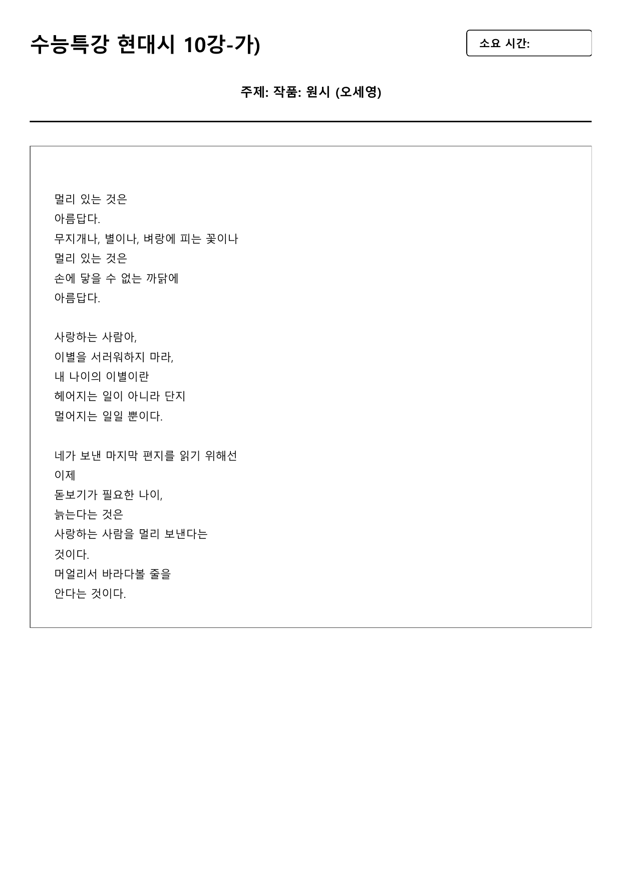 2027수능특강 현대시 10강 가)원시 - 오세영 B형(객관식)_preview_undefined