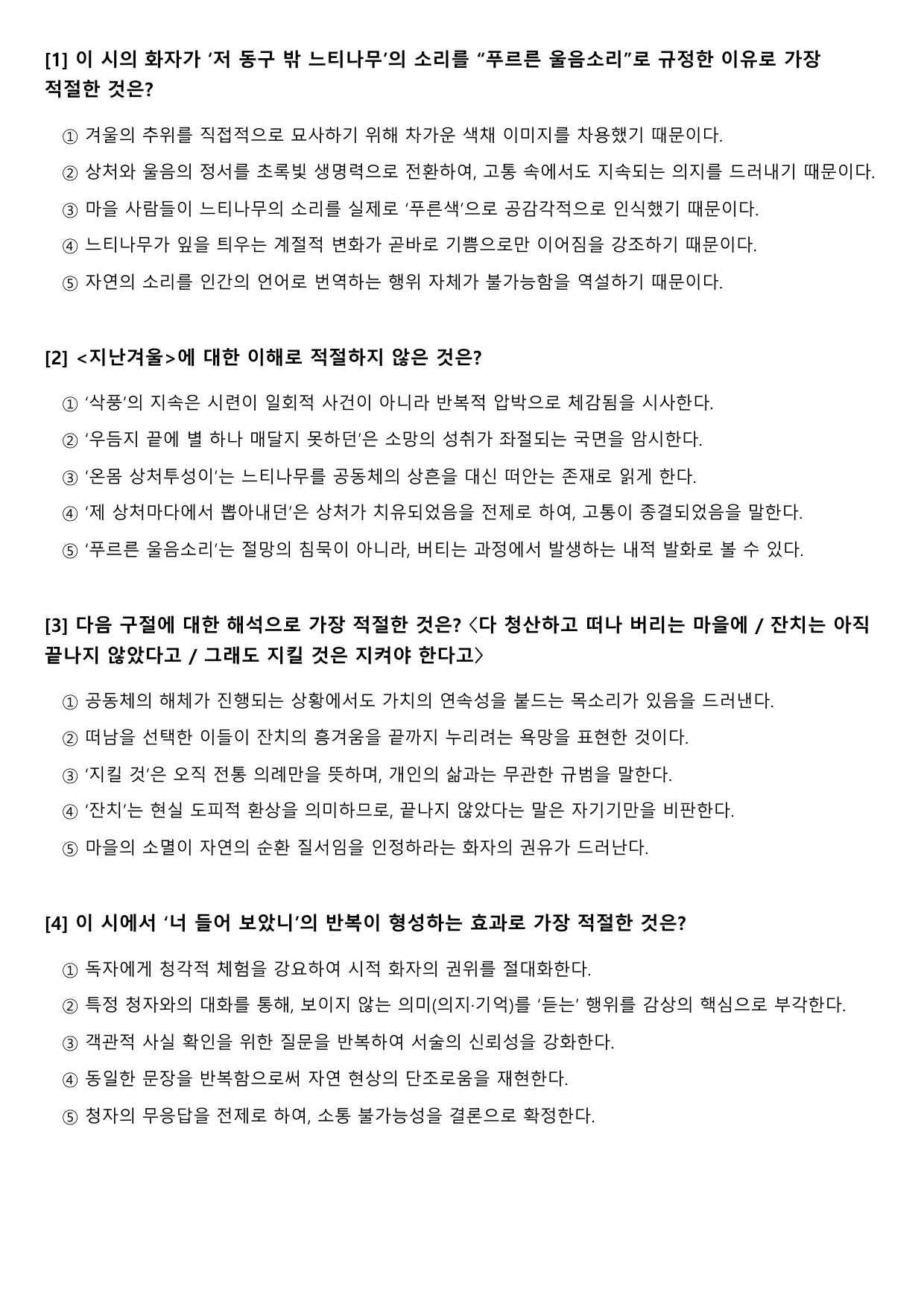 2027 수능특강 현대시 11강가)면면함에 대하여- 고재종 B형(객관식)_preview_undefined