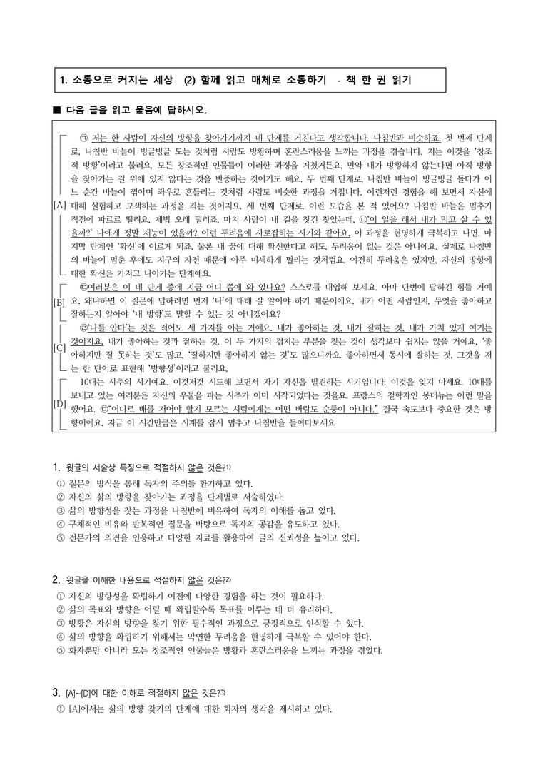 (공국1-비강) 1-2 함께 읽고 매체로 소통하기 -객관식 (24문제)_preview_1