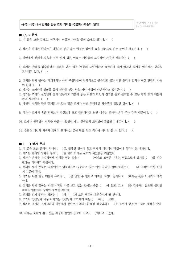 (공국1-비강) 2-4 선의를 믿는 것의 어려움 (김금희) -학습지 (21문제)_preview_1
