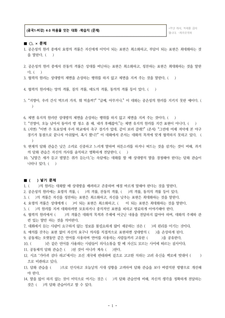 (공국1-비강) 4-3 마음을 잇는 대화 -학습지 (24문제)_preview_1