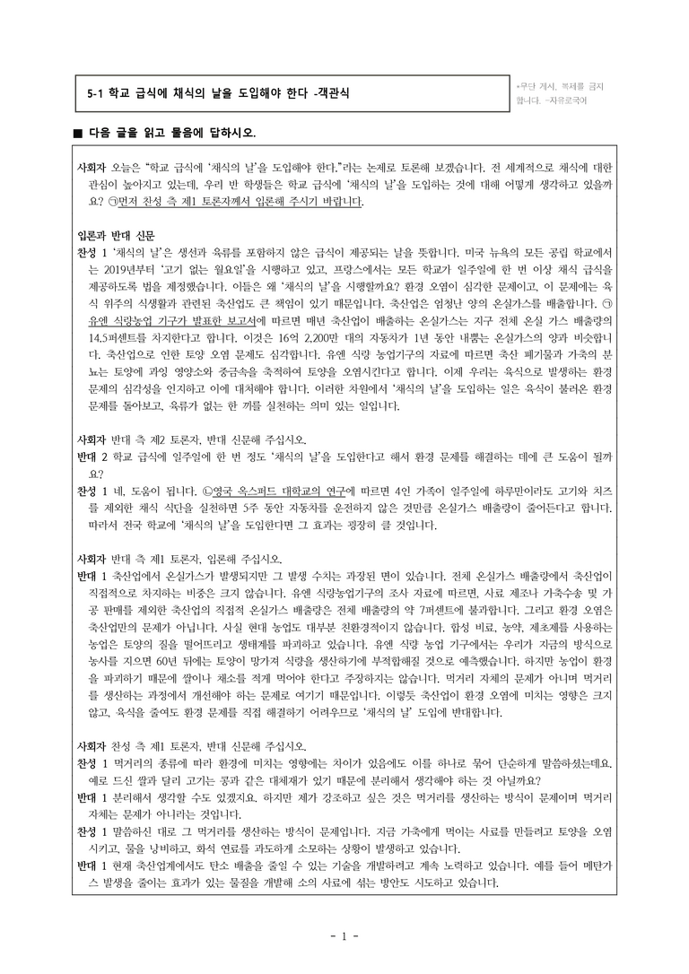 (공국1-비강) 5-1 학교 급식에 채식의 날을 도입해야 한다 -객관식 (28문제)_preview_1