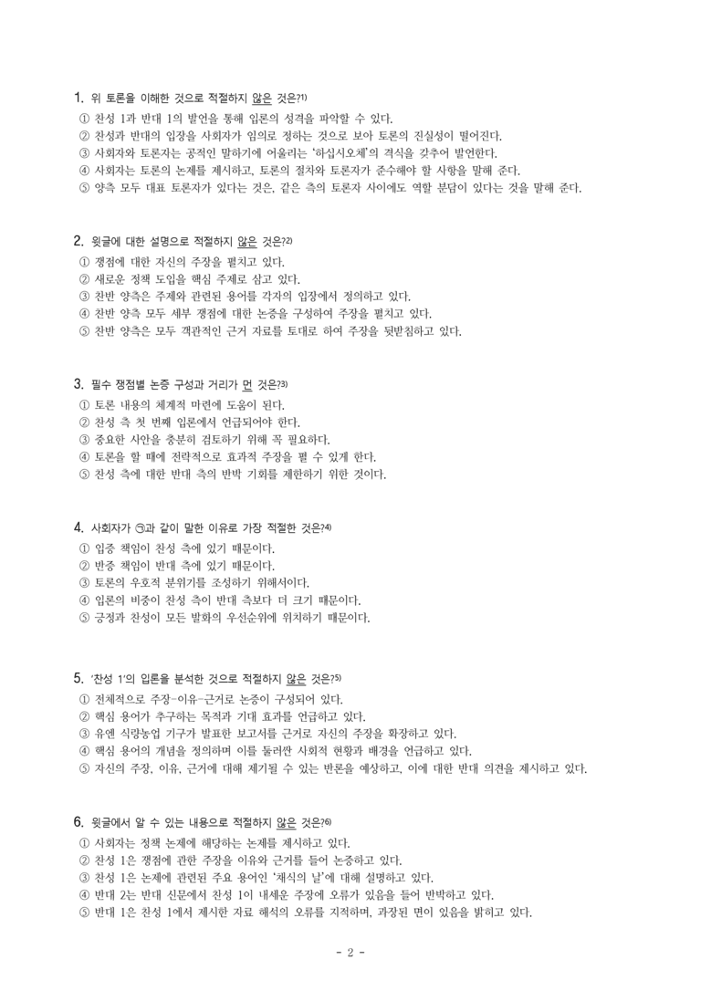 (공국1-비강) 5-1 학교 급식에 채식의 날을 도입해야 한다 -객관식 (28문제)_preview_2