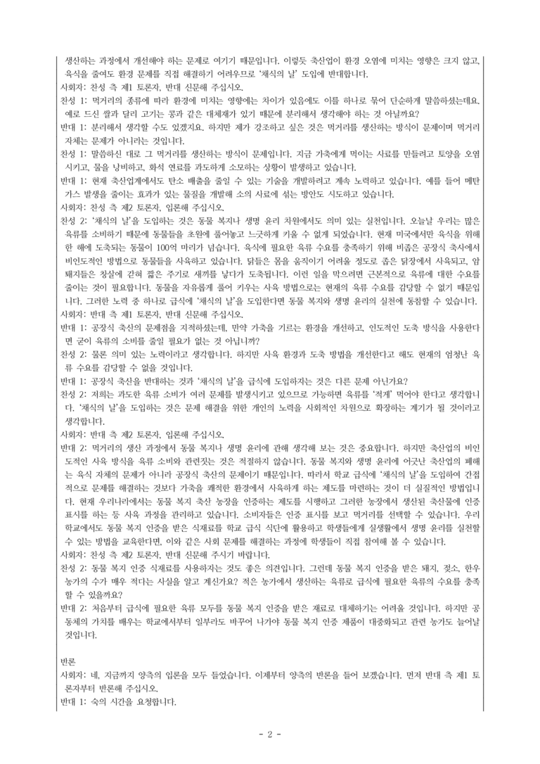 (공국1-비강) 5-1 학교 급식에 채식의 날을 도입해야 한다 -서술형 (10문제)_preview_2