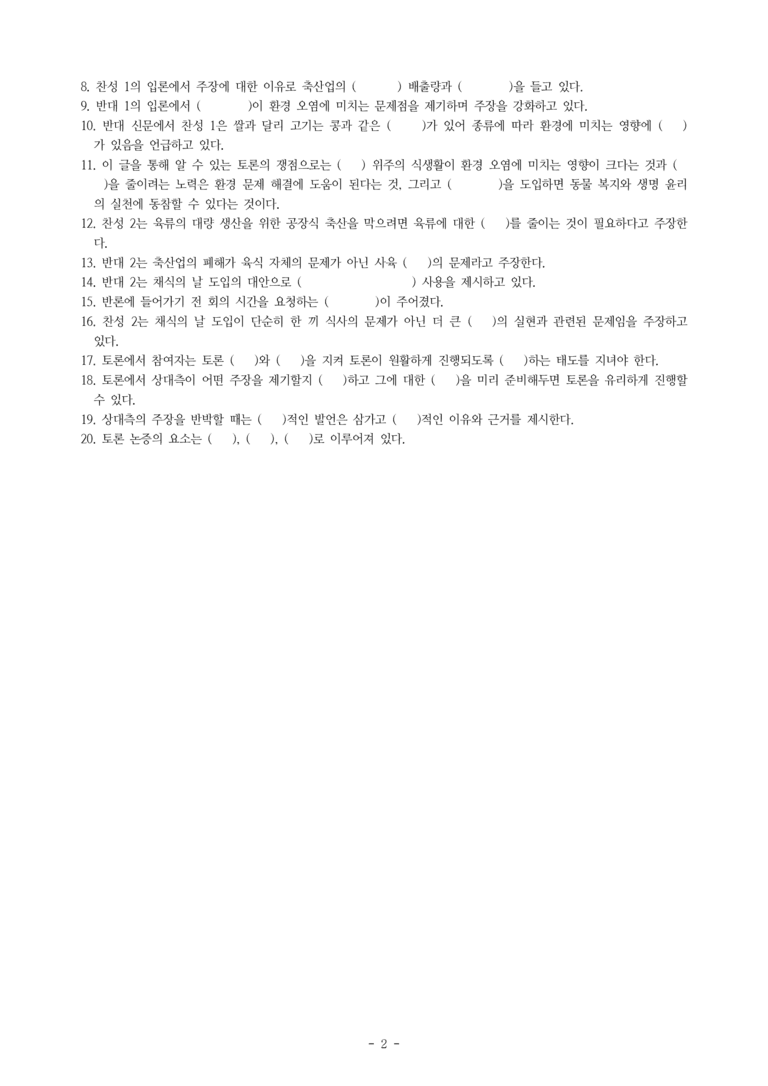 (공국1-비강) 5-1 학교 급식에 채식의 날을 도입해야 한다 -학습지 (40문제)_preview_2