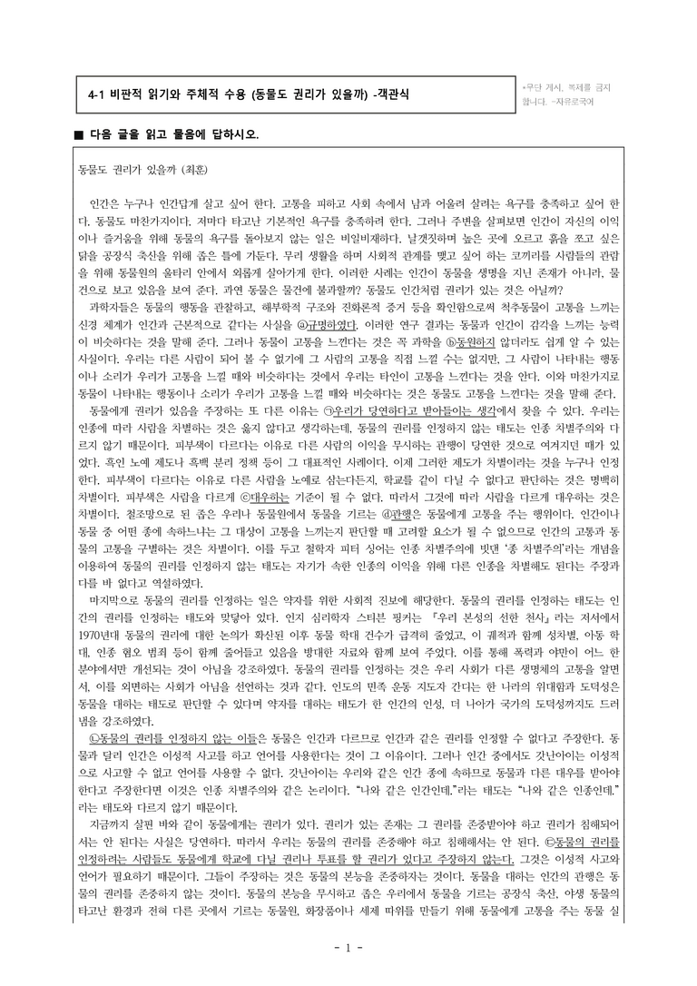 (공국1-비박) 4-1 비판적 읽기와 주체적 수용 (동물도 권리가 있을까) -객관식 (30문제)_preview_1
