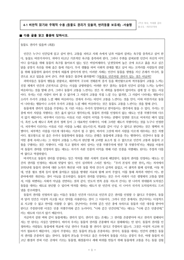 (공국1-비박) 4-1 비판적 읽기와 주체적 수용 (동물도 권리가 있을까) -서술형 (12문제)_preview_1