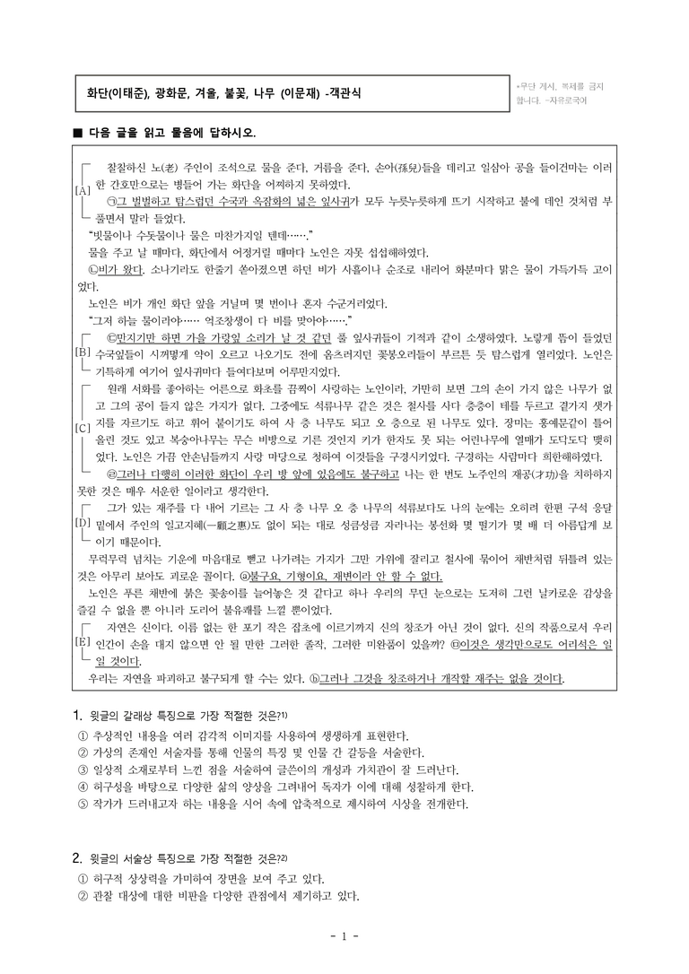 (공국1-비박) 1-4 화단 (이태준), 광화문, 겨울, 불꽃, 나무 (이문재) -객관식 (20문제)_preview_1