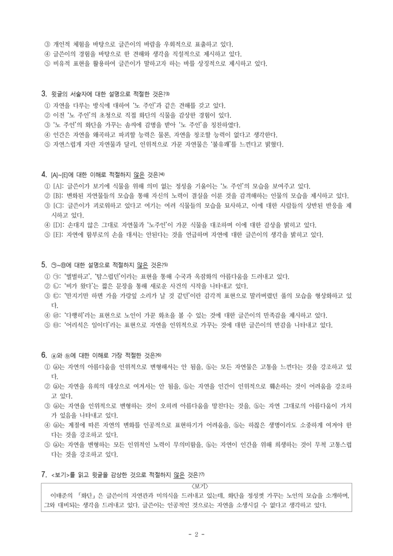 (공국1-비박) 1-4 화단 (이태준), 광화문, 겨울, 불꽃, 나무 (이문재) -객관식 (20문제)_preview_2