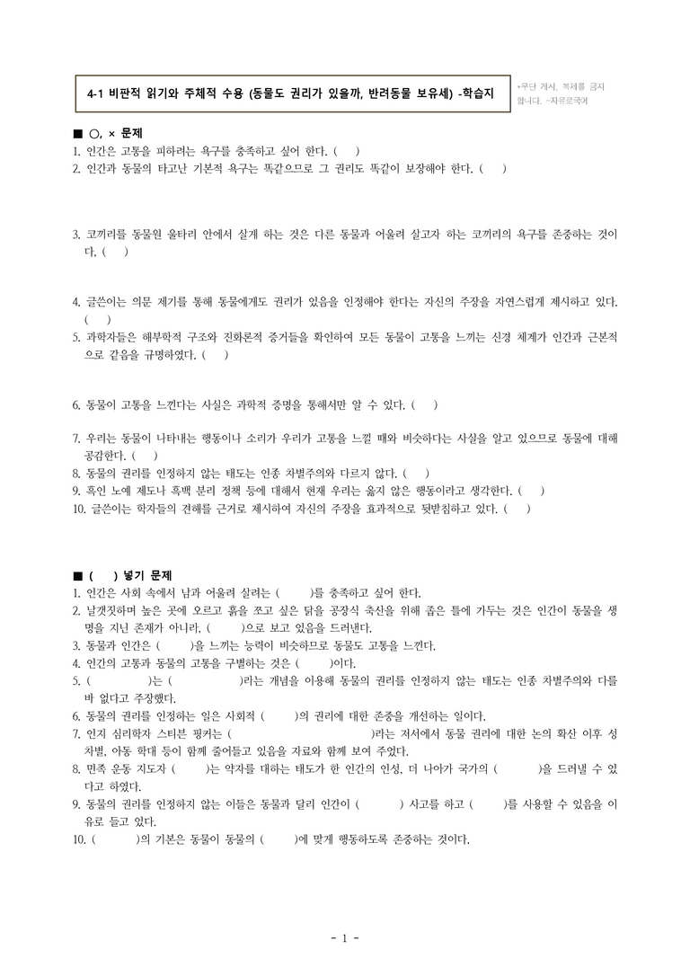 (공국1-비박) 4-1 비판적 읽기와 주체적 수용 (동물도 권리가 있을까) -학습지 (20문제)_preview_1
