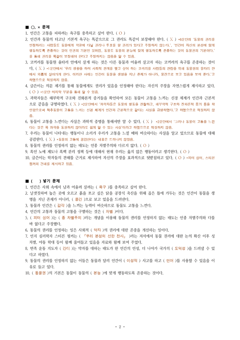 (공국1-비박) 4-1 비판적 읽기와 주체적 수용 (동물도 권리가 있을까) -학습지 (20문제)_preview_2