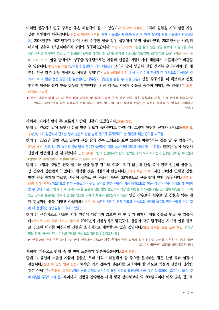 (공국1-비박) 4-2 토론으로 해결 방안 탐색하기 (인공 강우를 실용화해야 한다) ■(해설•정리)-8쪽_preview_2
