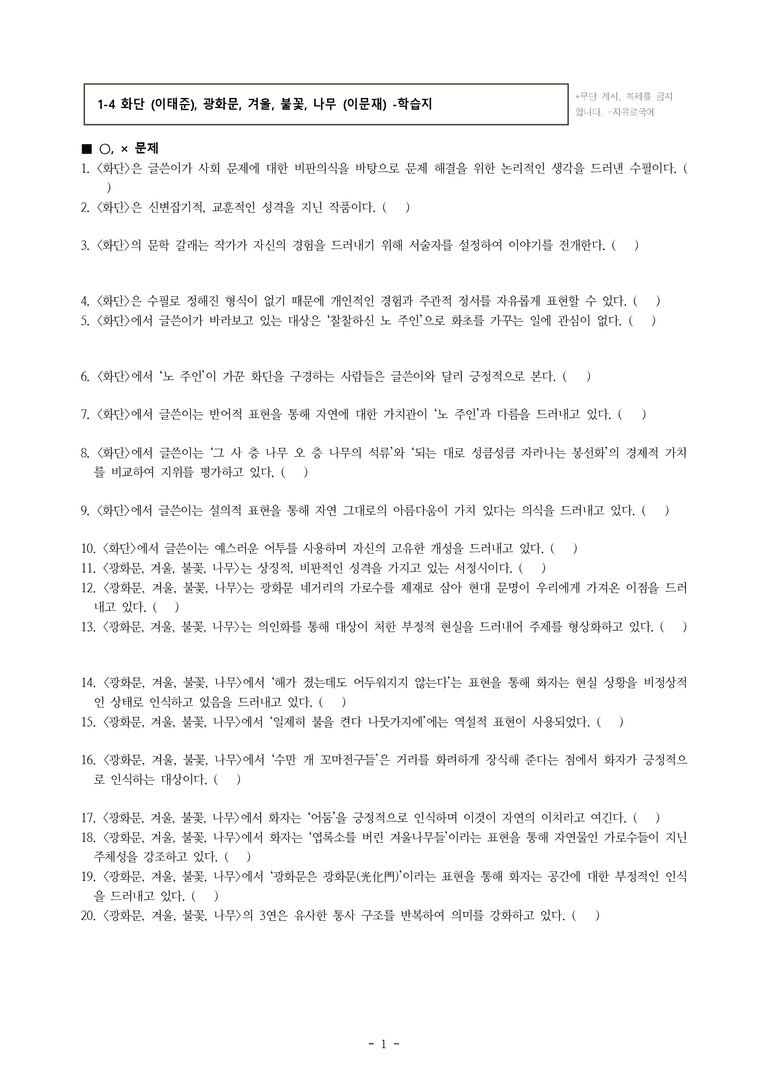 (공국1-비박) 1-4 화단 (이태준), 광화문, 겨울, 불꽃, 나무 (이문재) -학습지 (40문제)_preview_1