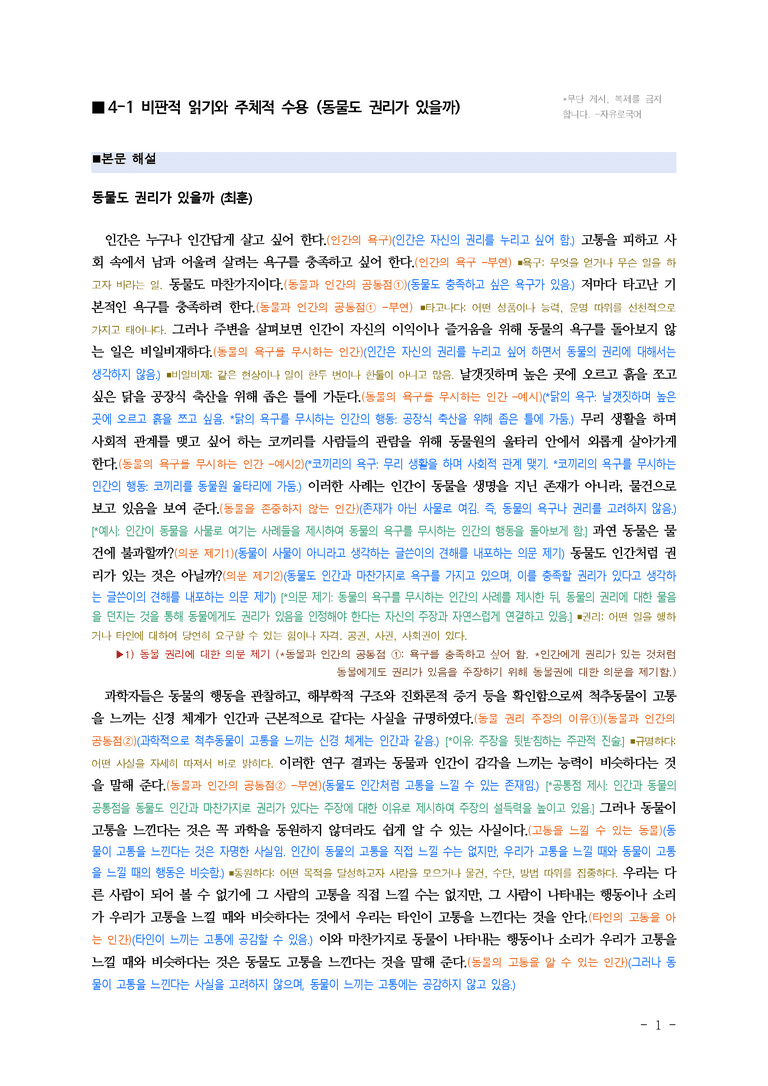 (공국1-비박) 4-1 비판적 읽기와 주체적 수용 (동물도 권리가 있을까) ■(해설•정리)-5쪽_preview_1