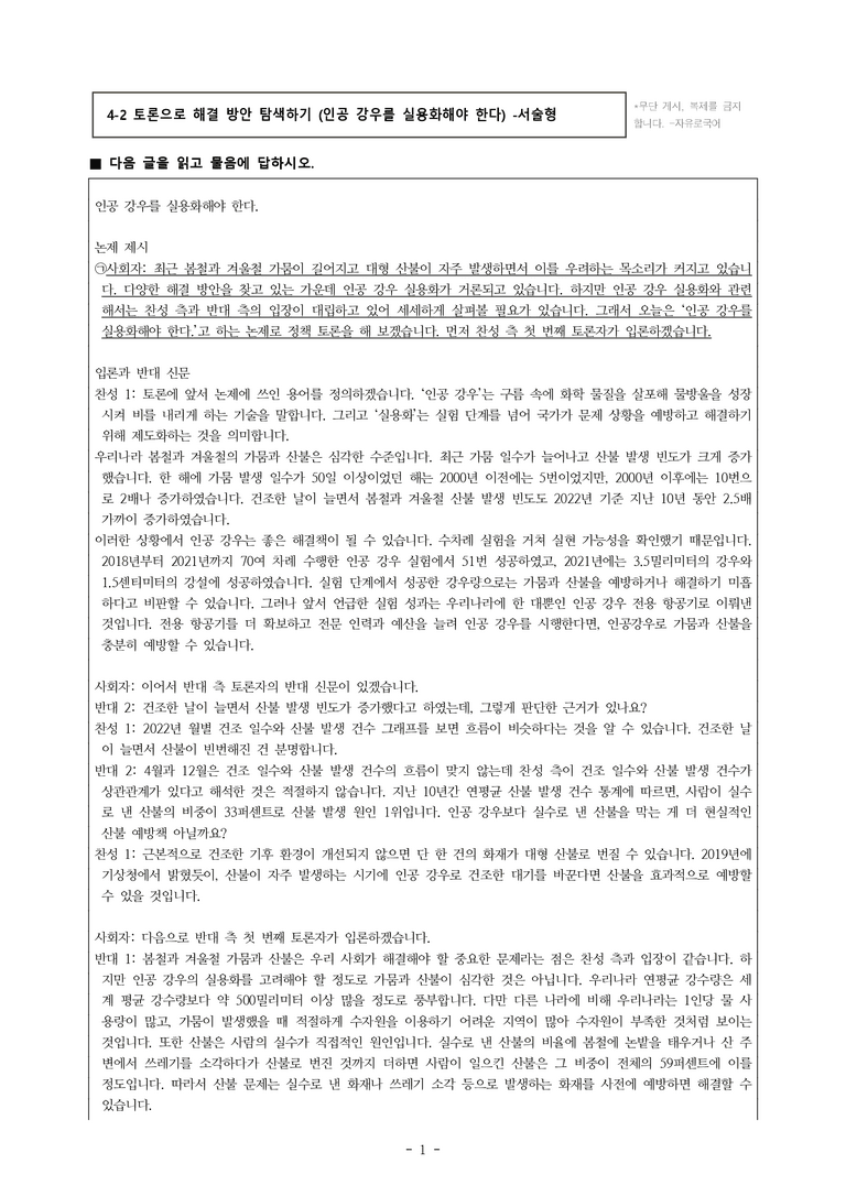 (공국1-비박) 4-2 토론으로 해결 방안 탐색하기 (인공 강우를 실용화해야 한다) -서술형 (12문제)_preview_1