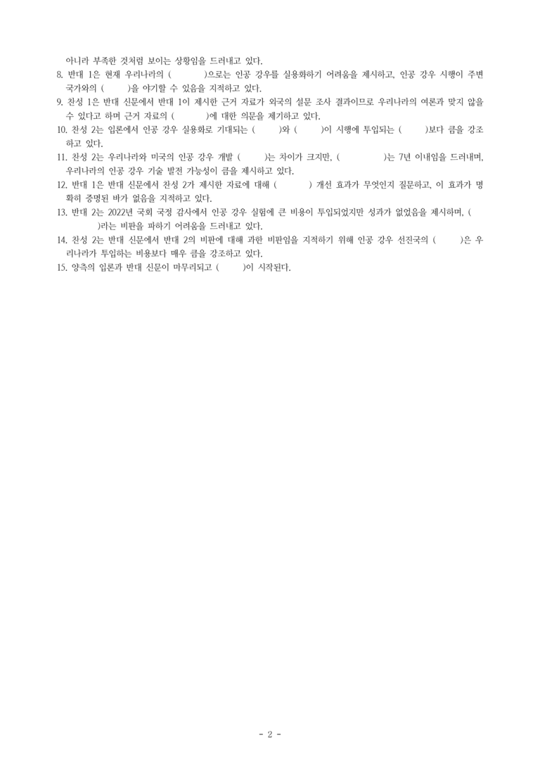 (공국1-비박) 4-2 토론으로 해결 방안 탐색하기 (인공 강우를 실용화해야 한다) -학습지 (30문제)_preview_2