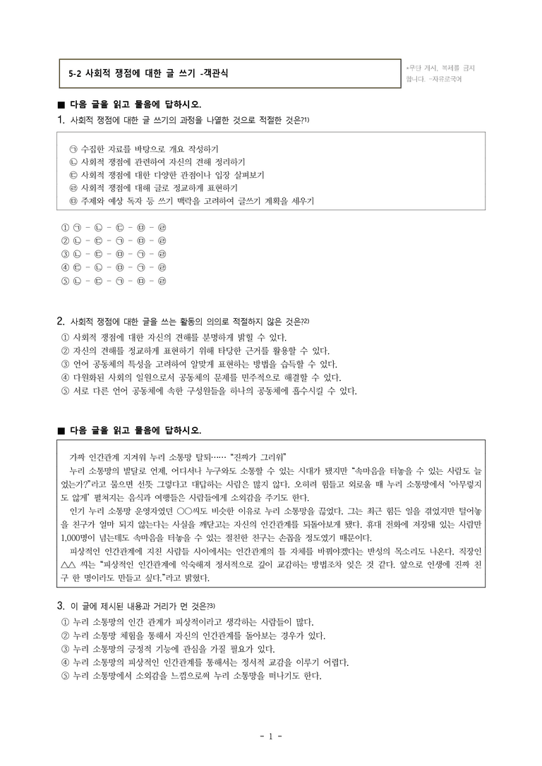 (공국1-비박) 5-2 사회적 쟁점에 대한 글 쓰기 -객관식 (12문제)_preview_1