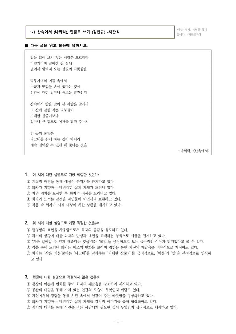 (공국1-비박) 1-1 산속에서 (나희덕) -객관식 (33문제)_preview_1