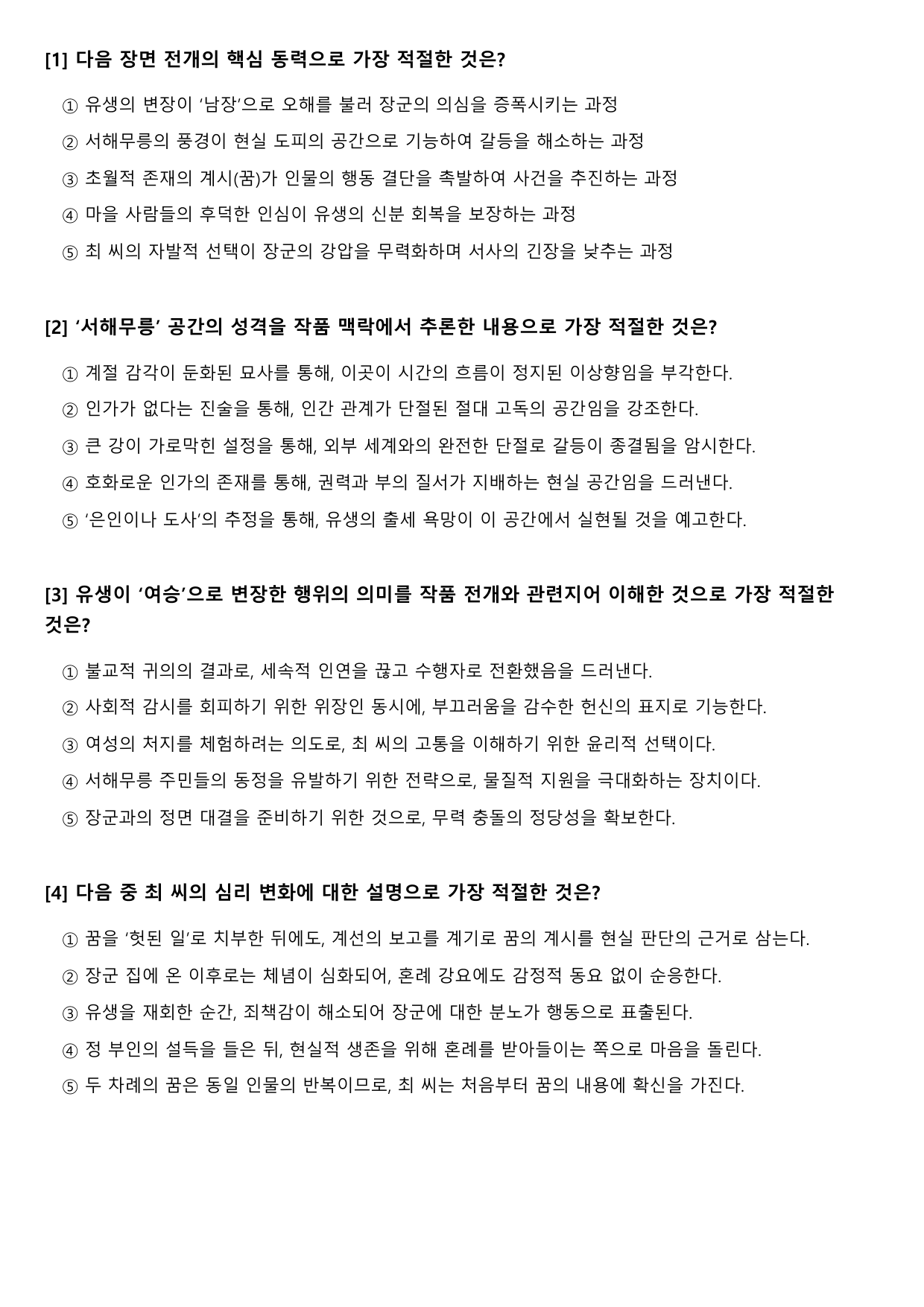 2027 수능특강 고전 산문 3강 서해무릉기(미상) B형(객관식)_preview_undefined