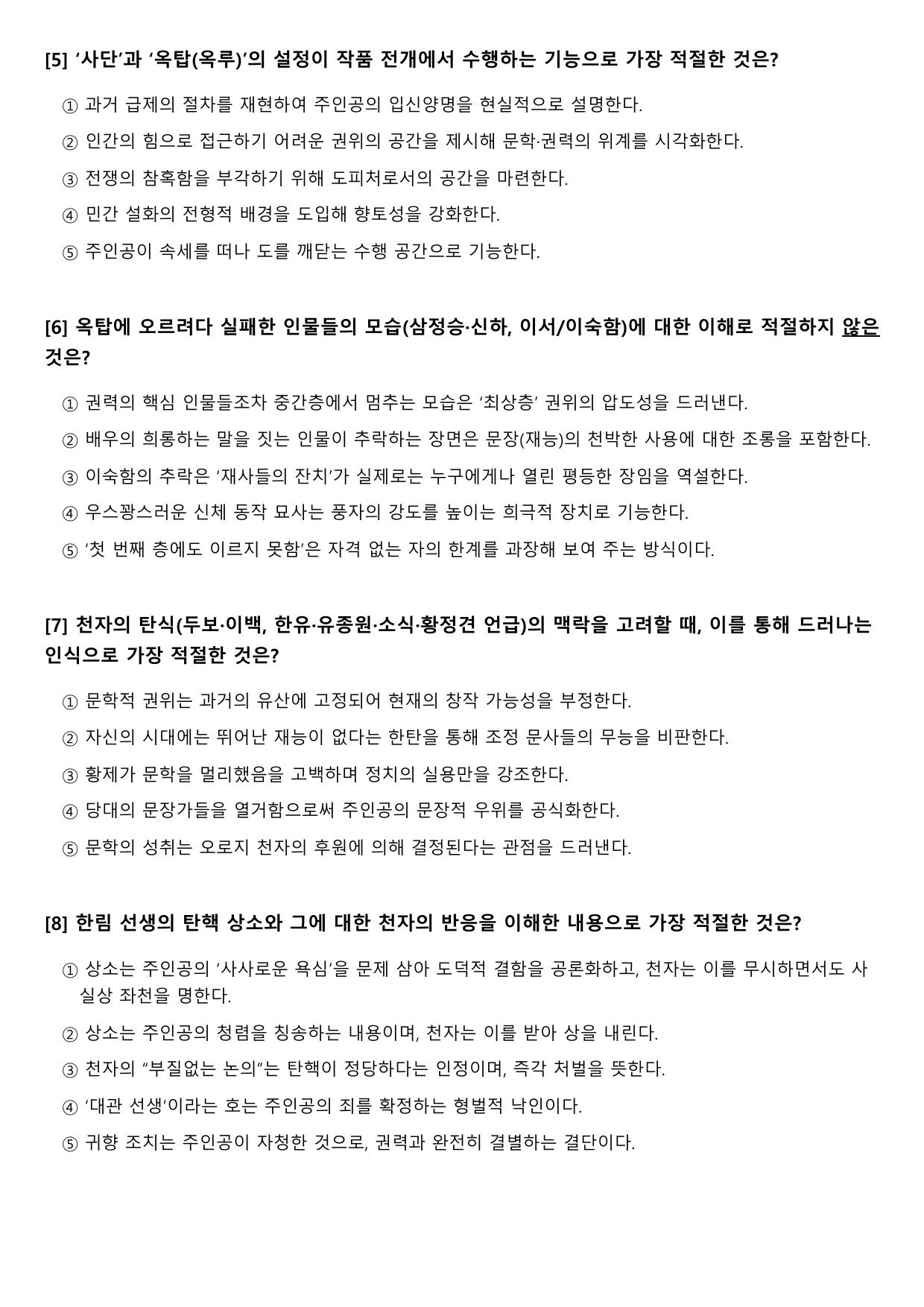 2027 수능특강 고전 산문 6강 대관제몽유록(미상) B형(객관식)_preview_undefined