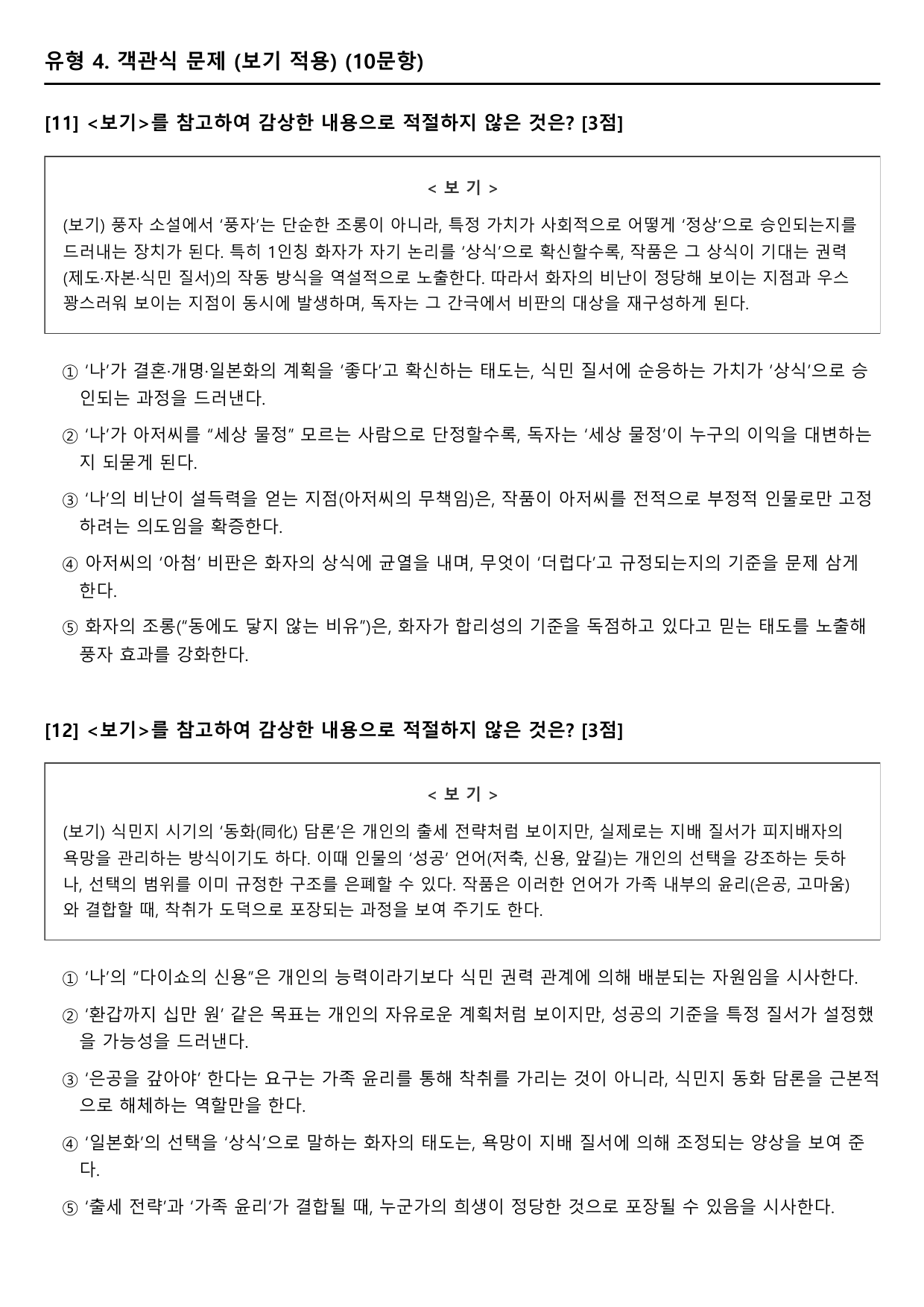 2027 수능특강 현대소설 3강 치숙(채만식) B형(객관식)_preview_undefined