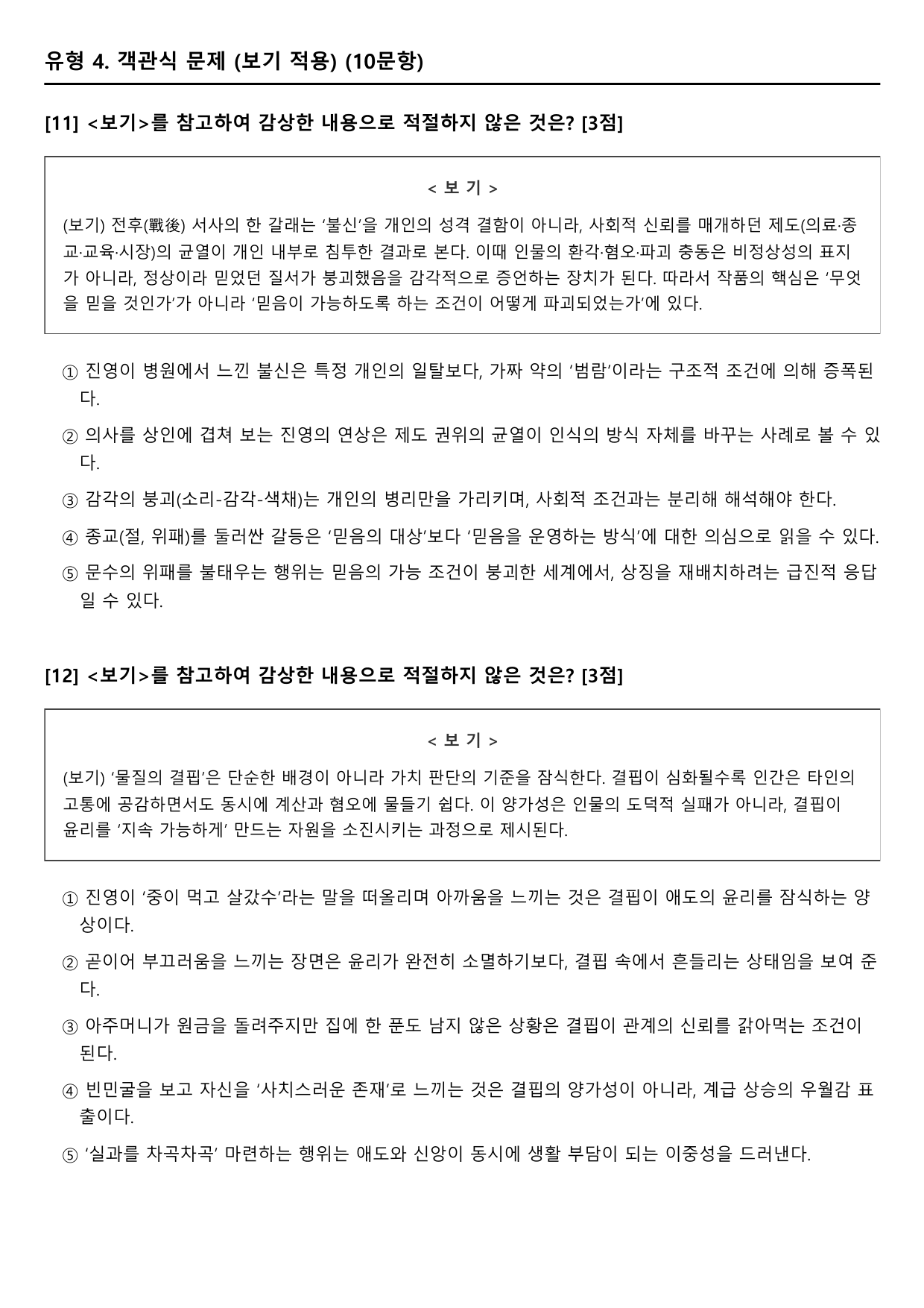 2027 수능특강 현대소설 5강 불신 시대(박경리) B형(객관식)_preview_undefined