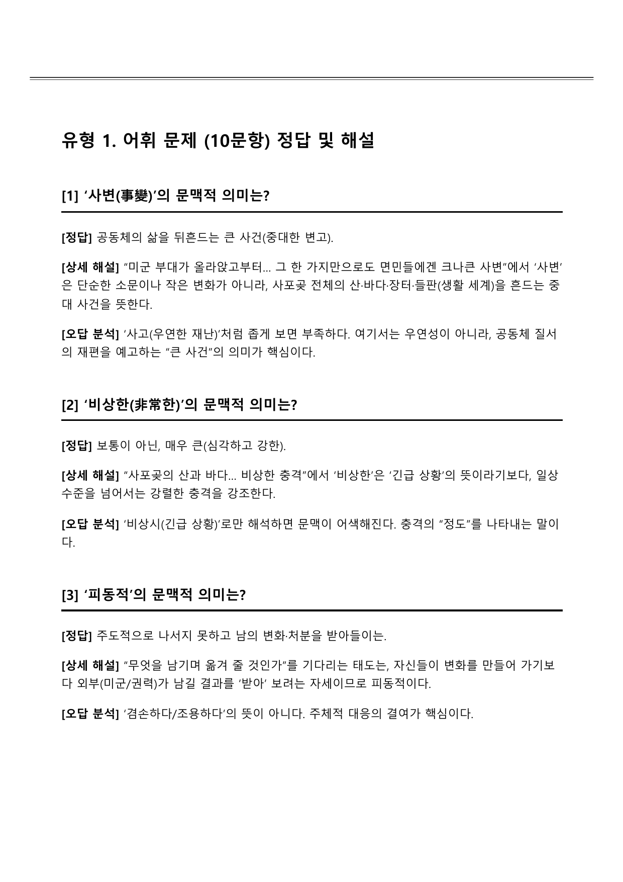 2027 수능특강 현대소설 8강 해벽(이문구)A형(서술형)_preview_undefined