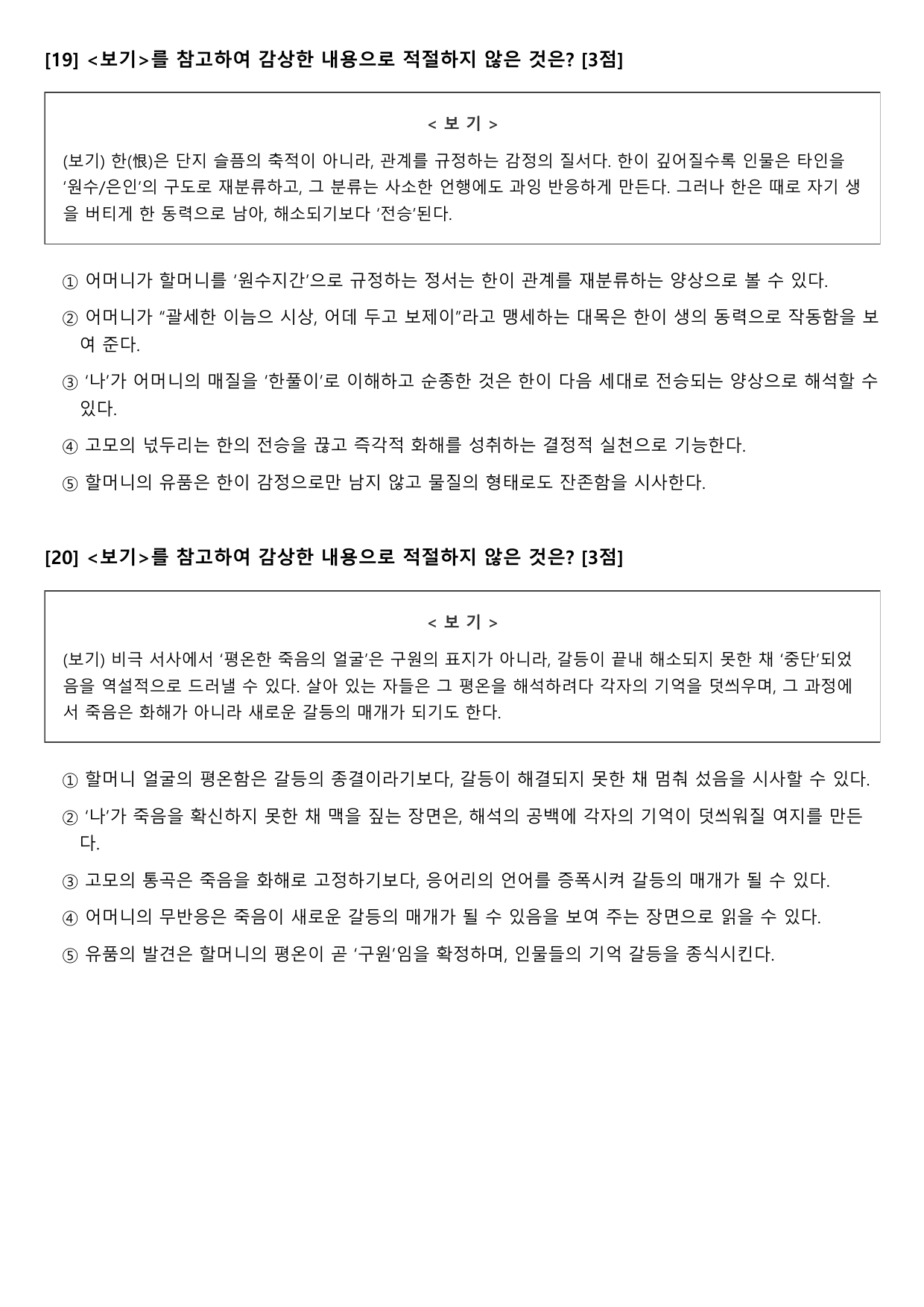 2027 수능특강 현대소설 9강 미망(김원일)B형 (객관식)_preview_undefined