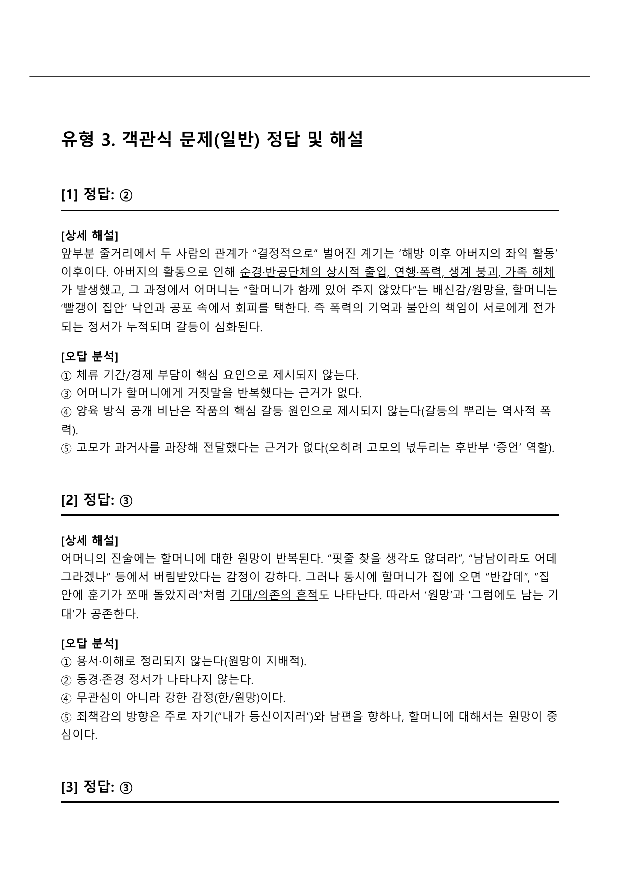 2027 수능특강 현대소설 9강 미망(김원일)B형 (객관식)_preview_undefined