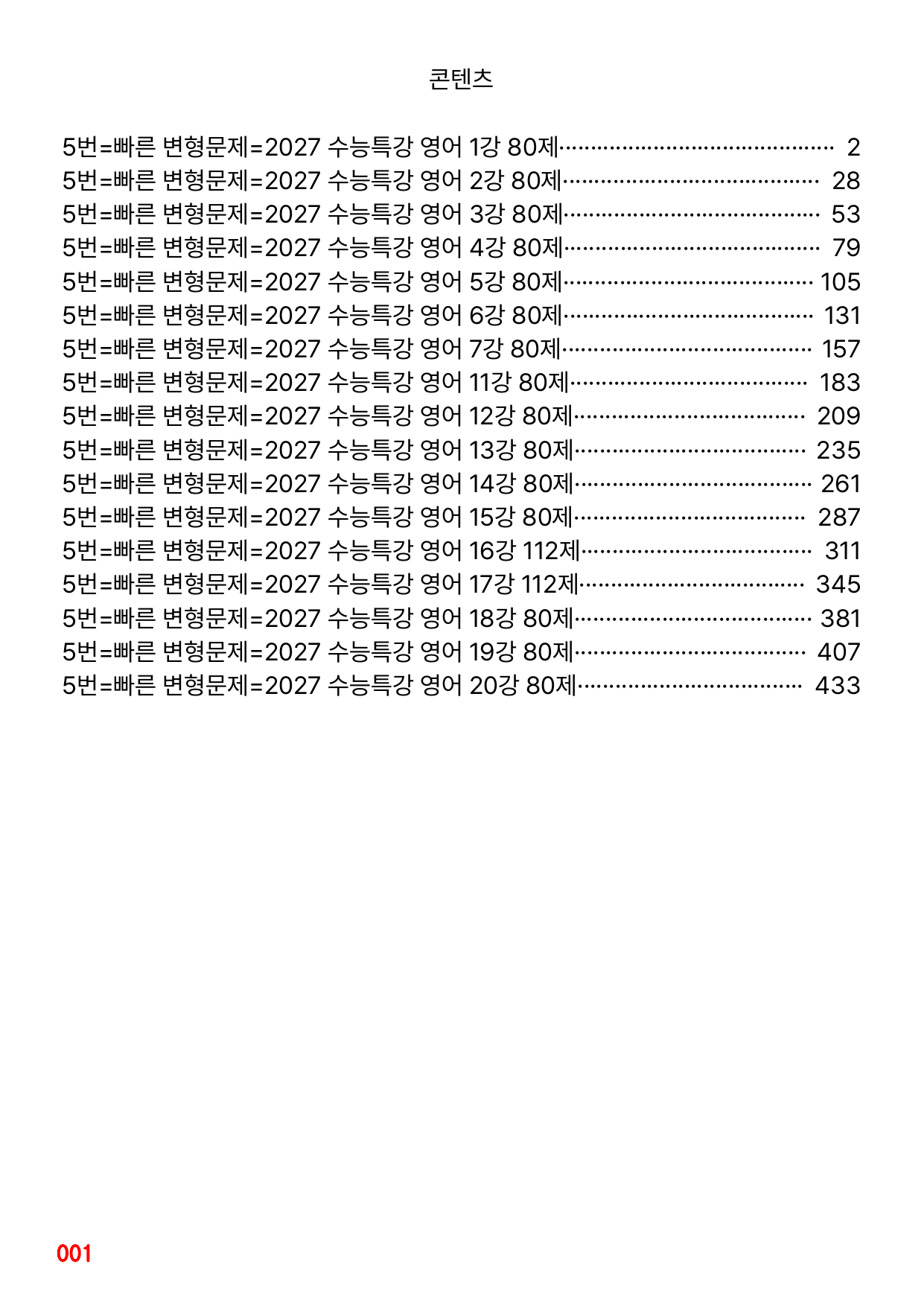 05번=수능특강 영어 1-20강 1424제(일부 제외) 30%할인 자료_preview_undefined