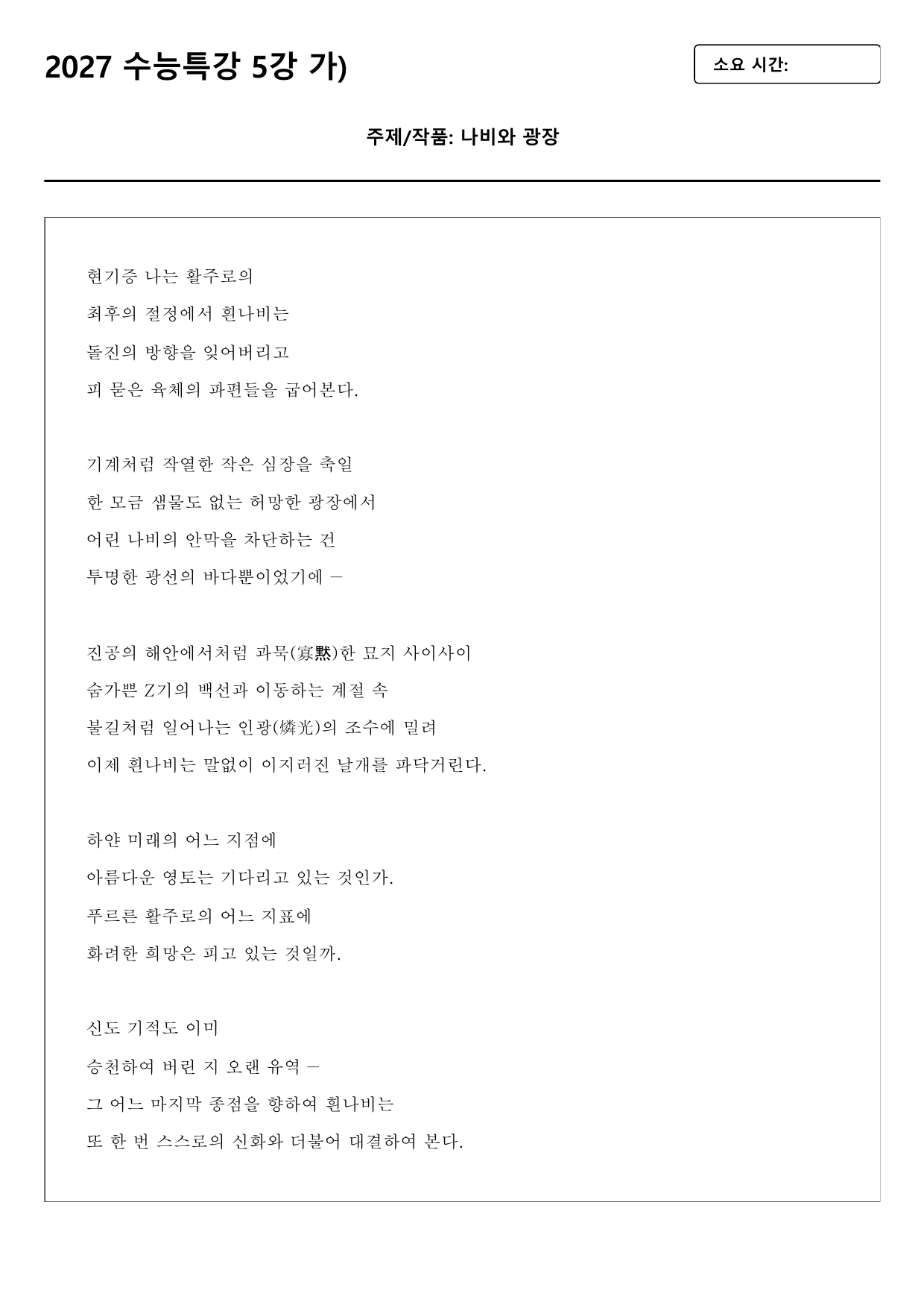 2027 수능특강 5강 가)나비와 광장 A형(분석, 서술형)_preview_undefined
