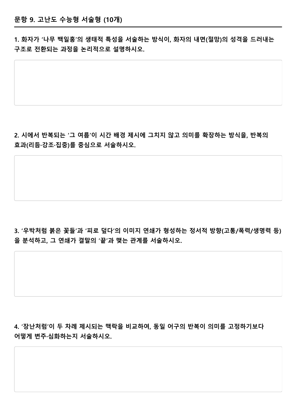 2027 수능특강 9강 가)그 여름의 끝 A형(분석, 서술형)_preview_undefined