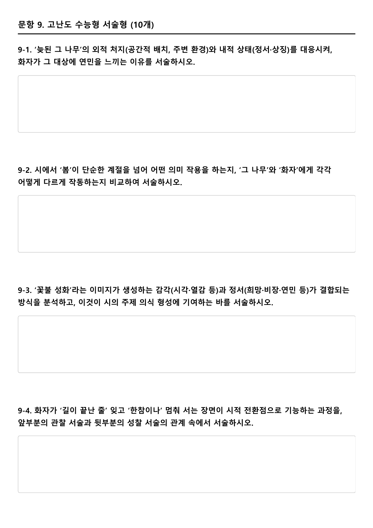 2027 수능특강 9강 나)그 나무 A형(분석, 서술형)_preview_undefined