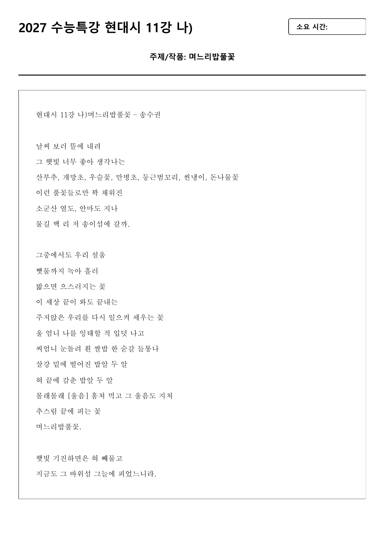 2027 수능특강 11강 나)며느리밥풀꽃 A형(분석, 서술형)_preview_undefined
