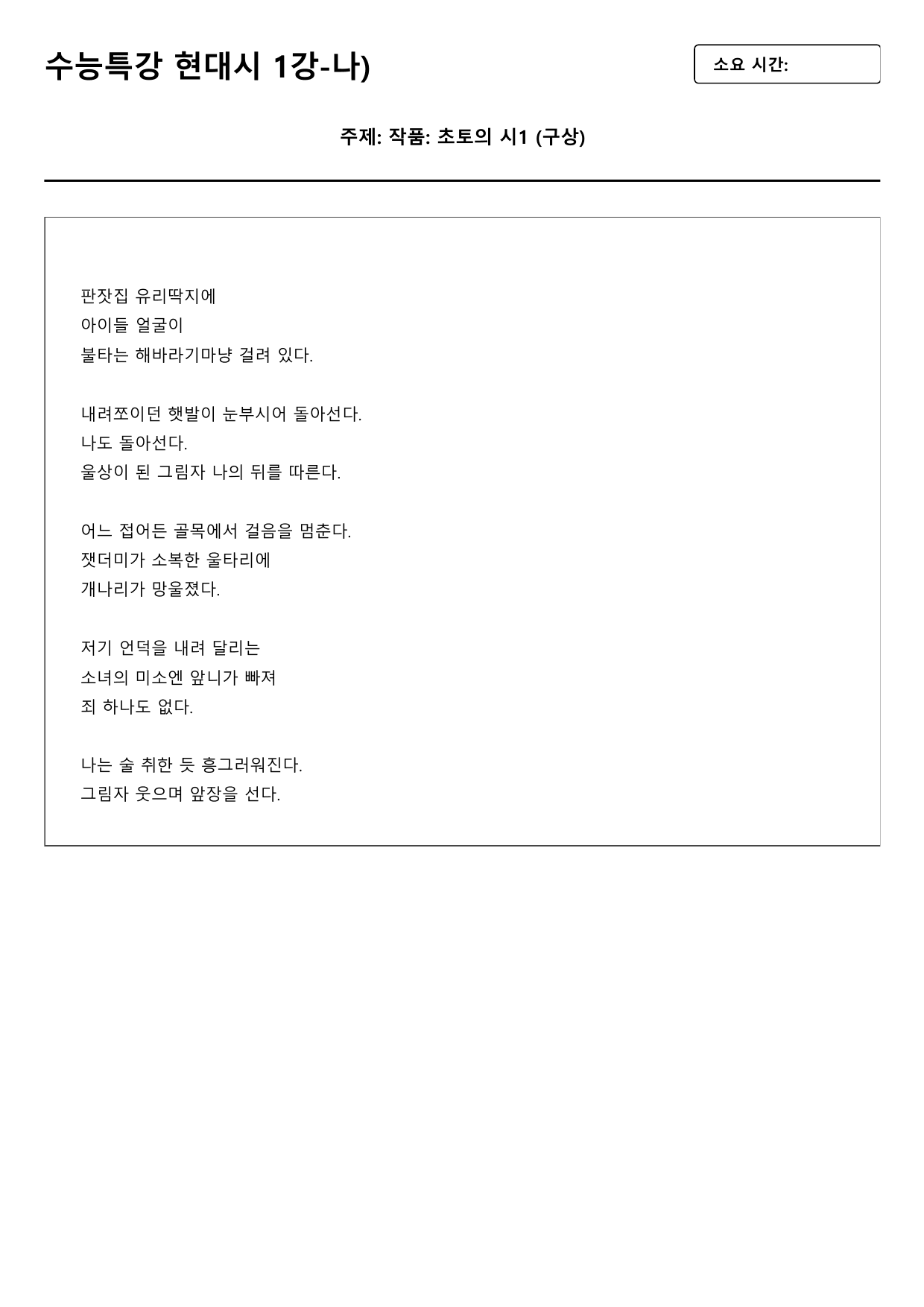 2027 수능특강 1강 나)초토의 시1 B형(객관식)_preview_undefined