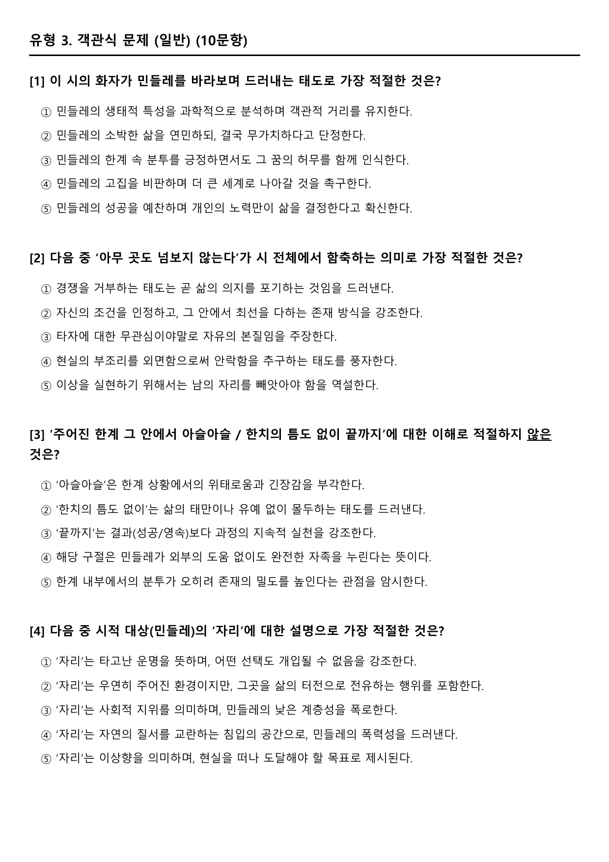 2027 수능특강 5강 나)민들레꽃 B형(객관식)_preview_undefined