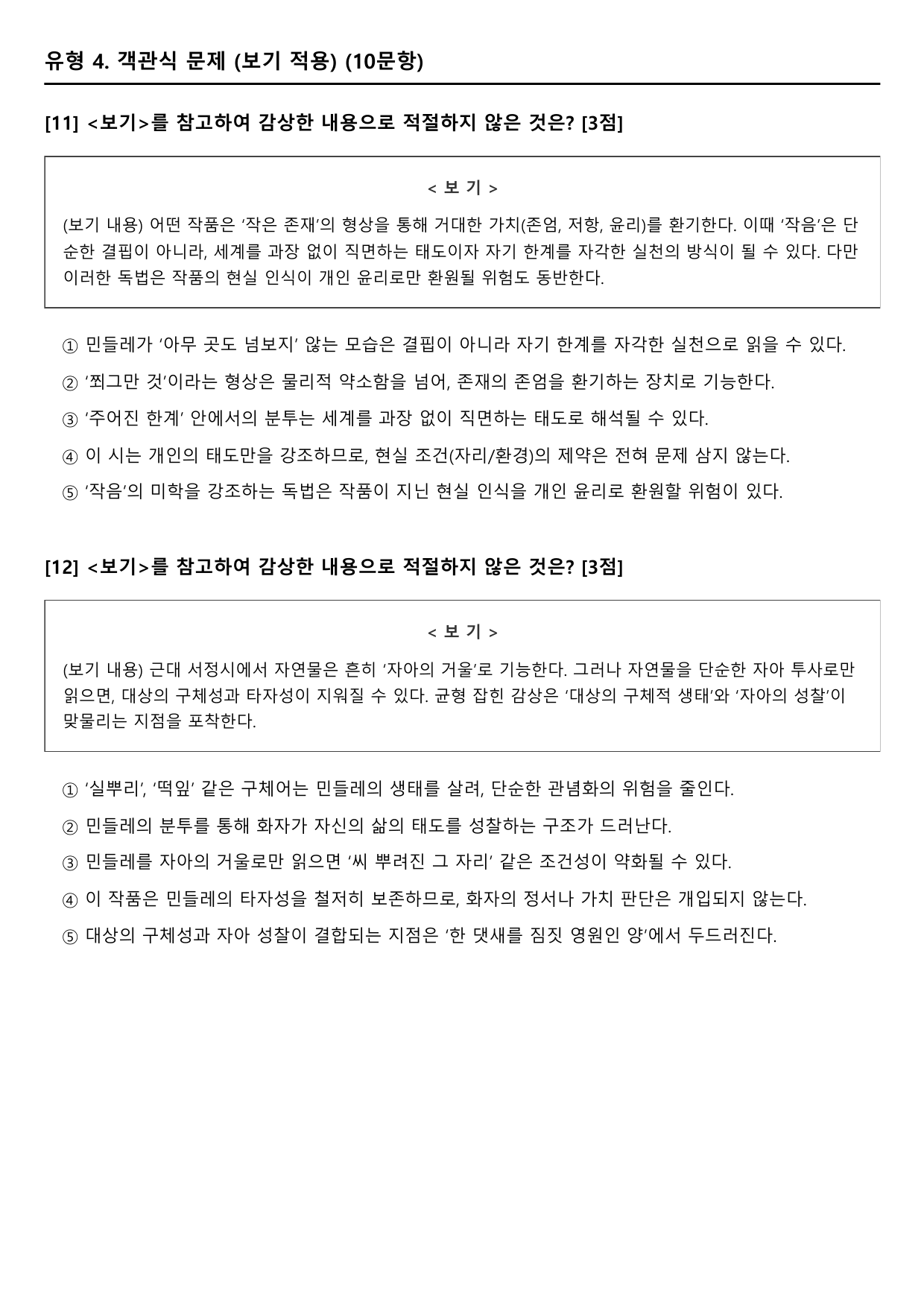 2027 수능특강 5강 나)민들레꽃 B형(객관식)_preview_undefined