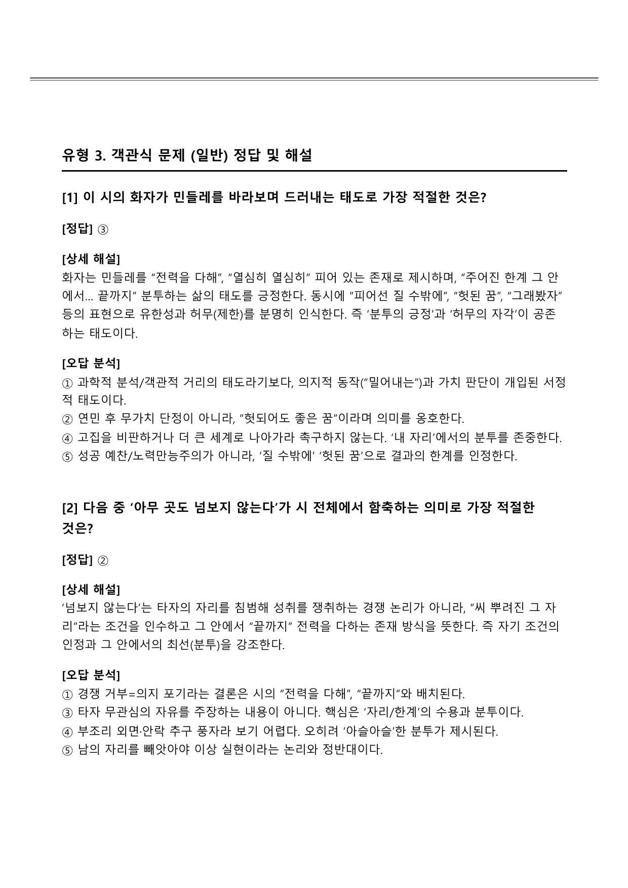 2027 수능특강 5강 나)민들레꽃 B형(객관식)_preview_undefined