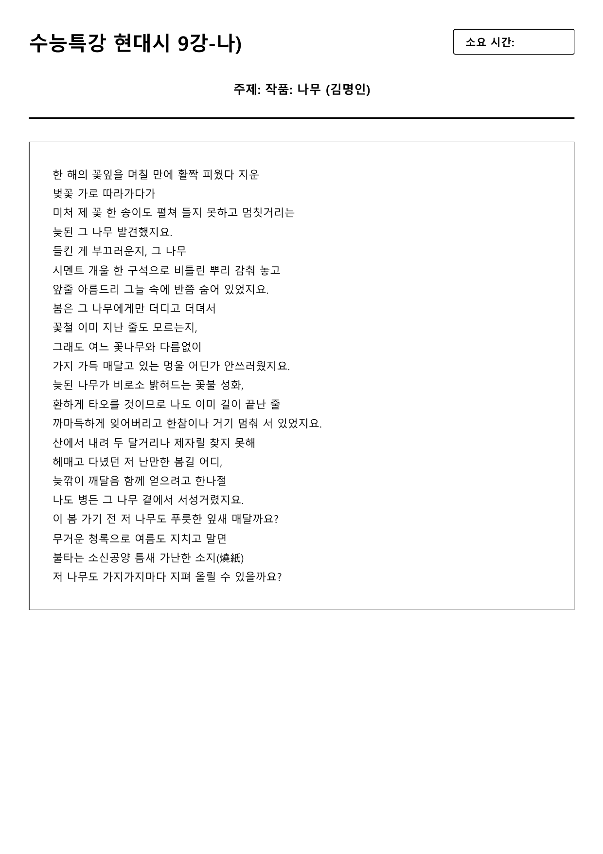 2027 수능특강 9강 나)그 나무 B형(객관식)_preview_undefined