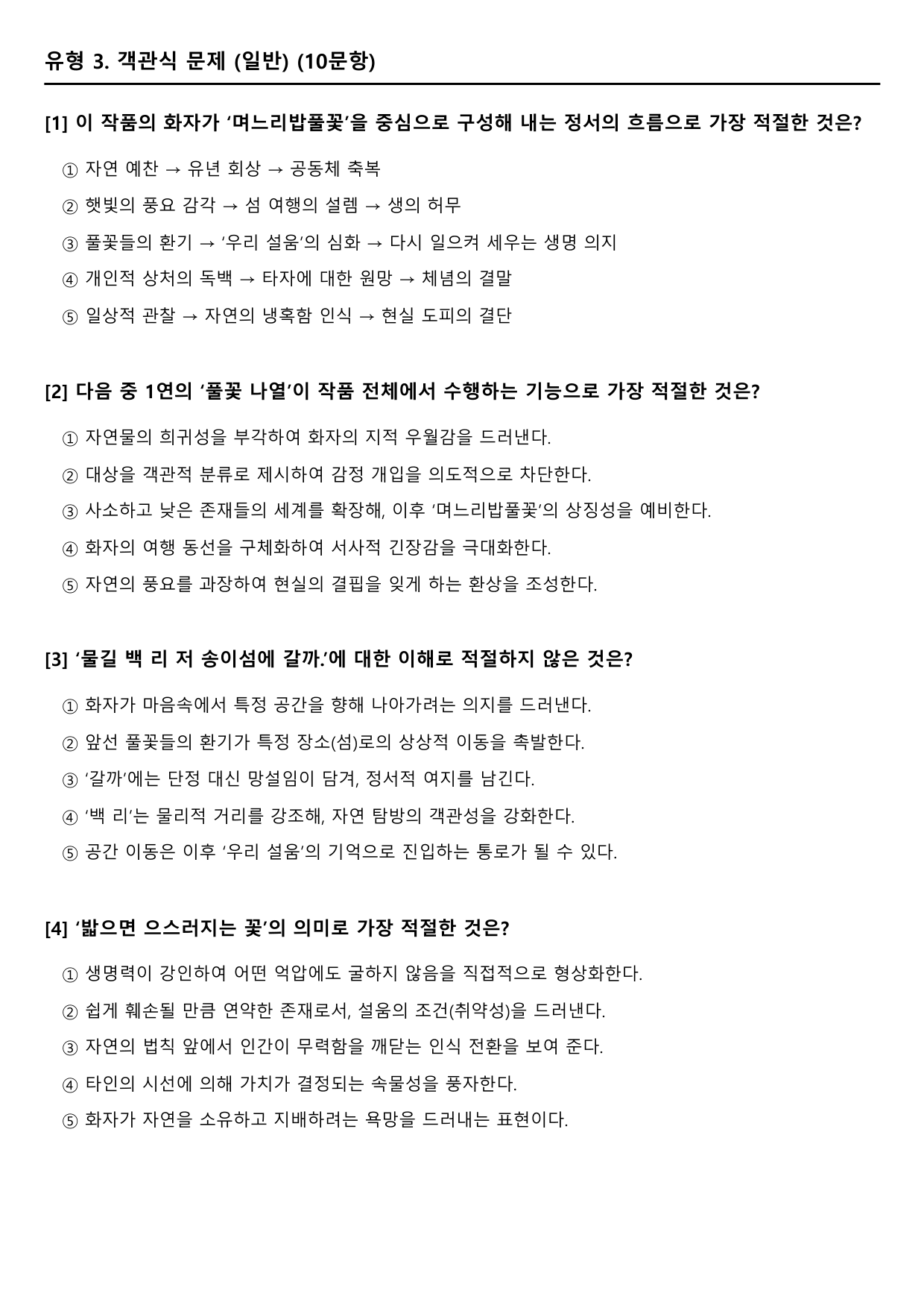 2027 수능특강 11강 나)며느리밥풀꽃 B형(객관식)_preview_undefined