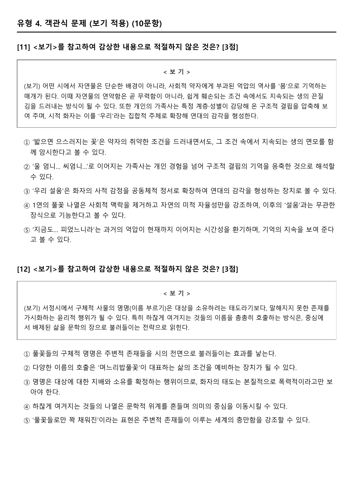 2027 수능특강 11강 나)며느리밥풀꽃 B형(객관식)_preview_undefined