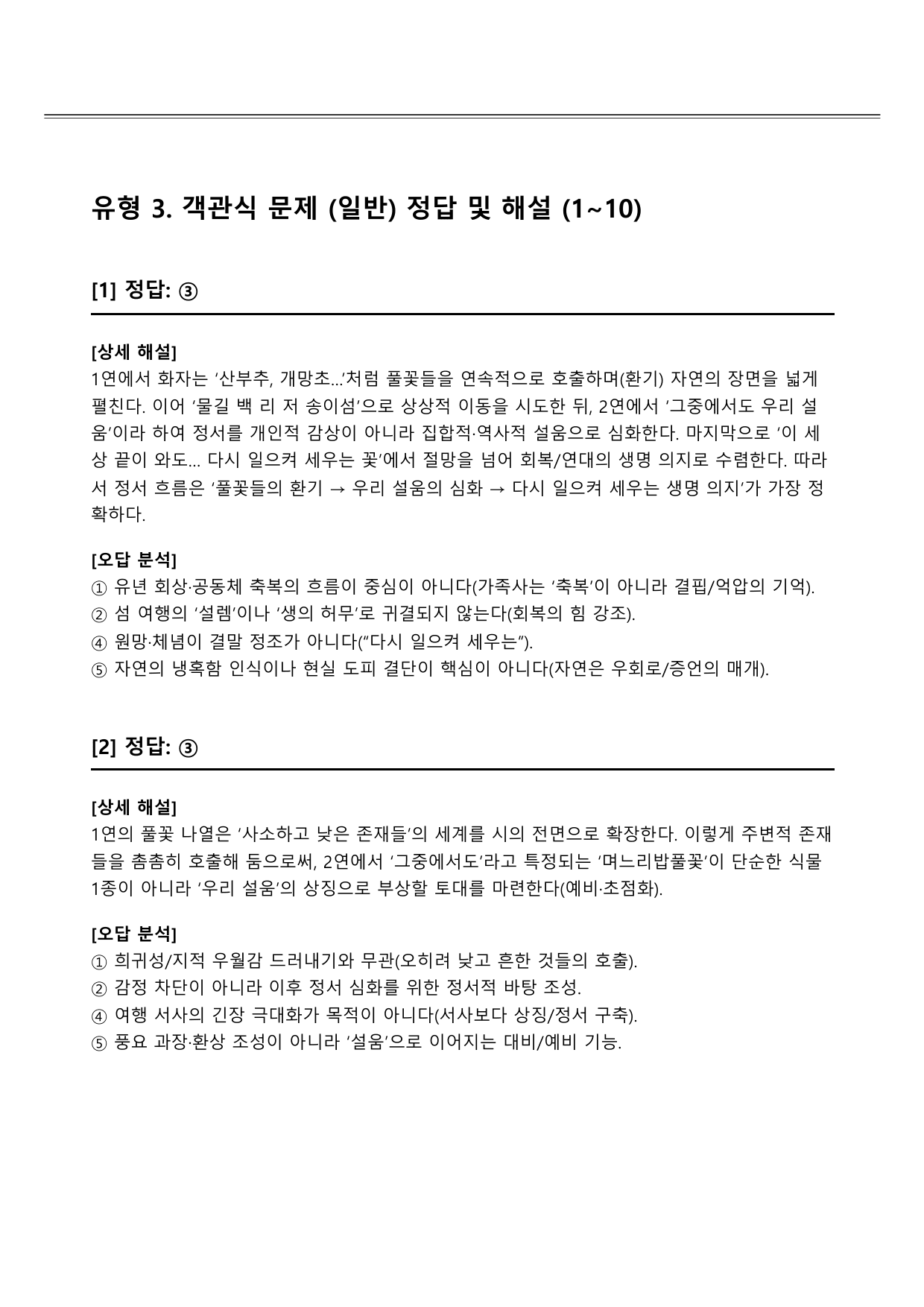 2027 수능특강 11강 나)며느리밥풀꽃 B형(객관식)_preview_undefined