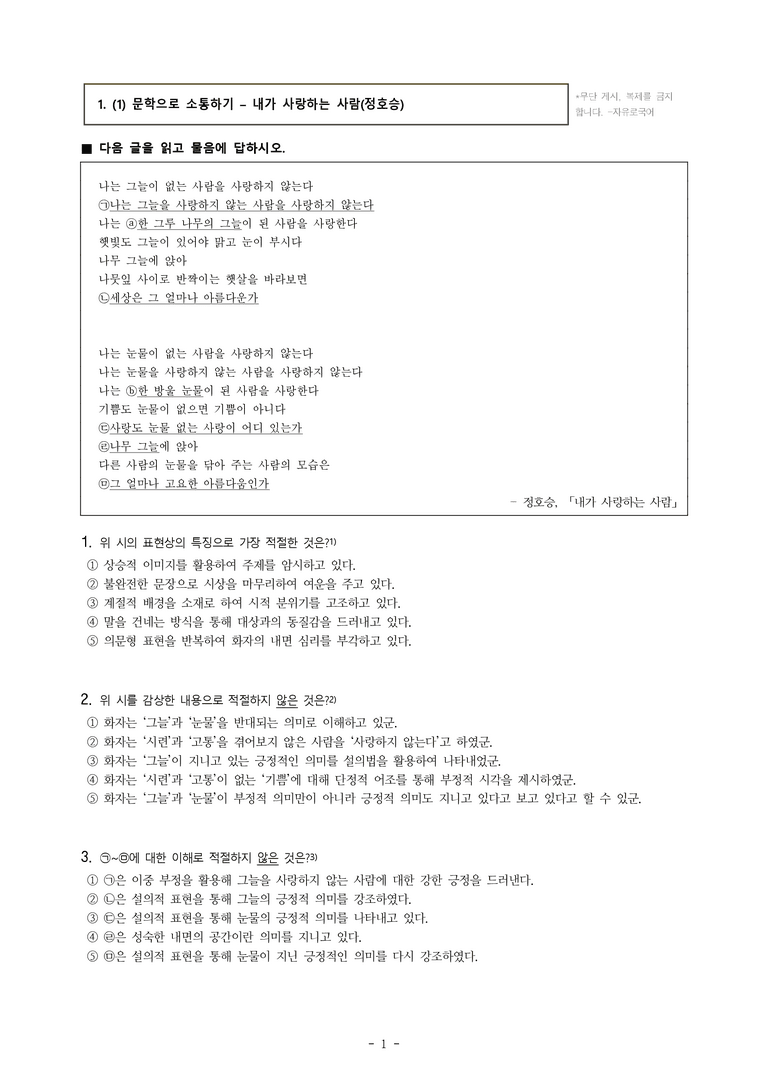(공국1-천김수) 1-1 내가 사랑하는 사람 (정호승) -객관식 (19문제)_preview_1