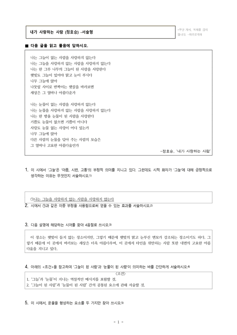 (공국1-천김수) 1-1 내가 사랑하는 사람 (정호승) -서술형 (11문제)_preview_1