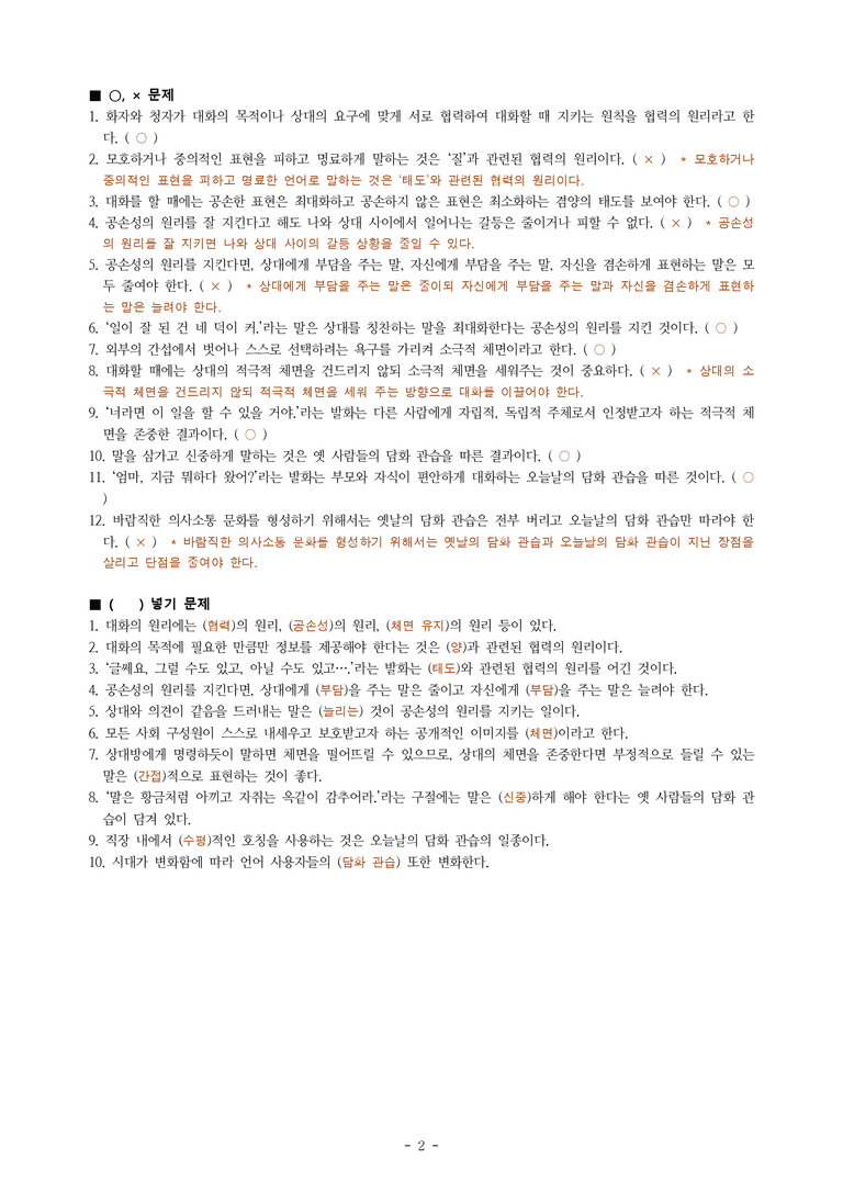 (공국1-천김수) 1-2 존중하고 배려하며 소통하기 -학습지 (22문제)_preview_2