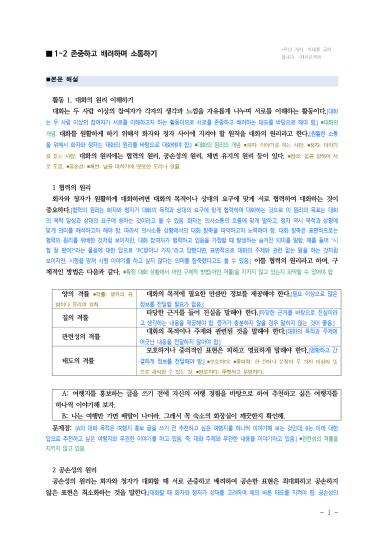 (공국1-천김수) 1-2 존중하고 배려하며 소통하기 ■(해설•정리)_preview_1