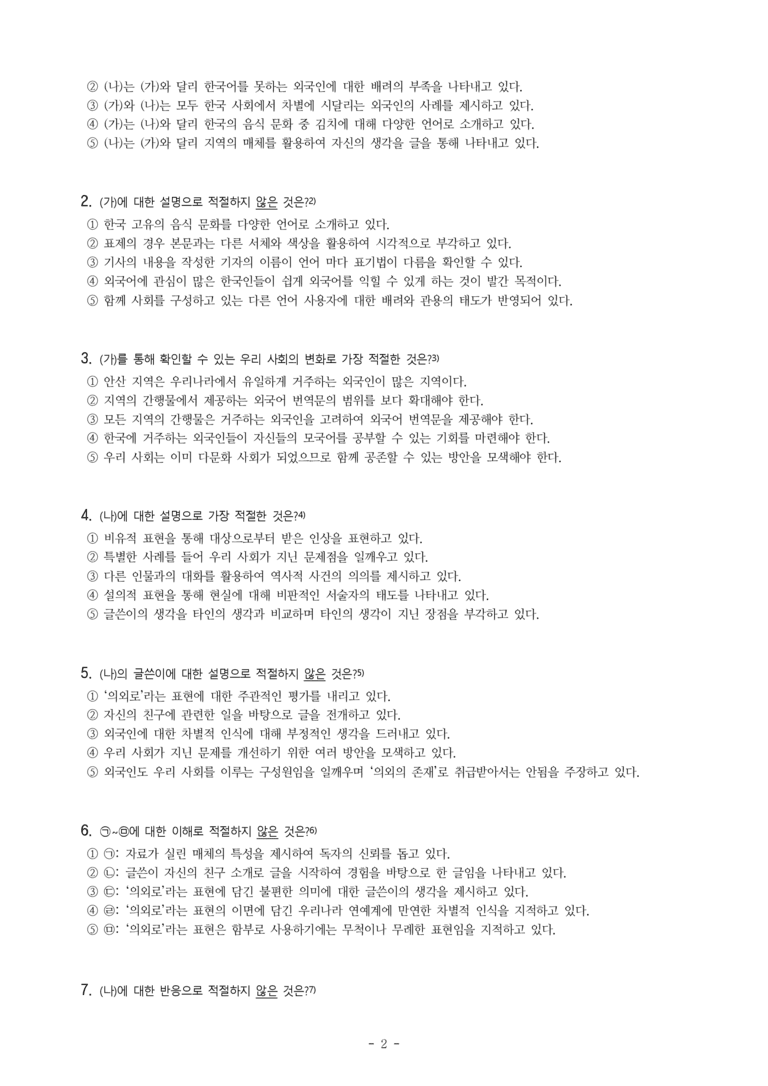(공국1-천김수) 2-2 다원화 사회에서의 바람직한 국어생활 -객관식 (20문제)_preview_2