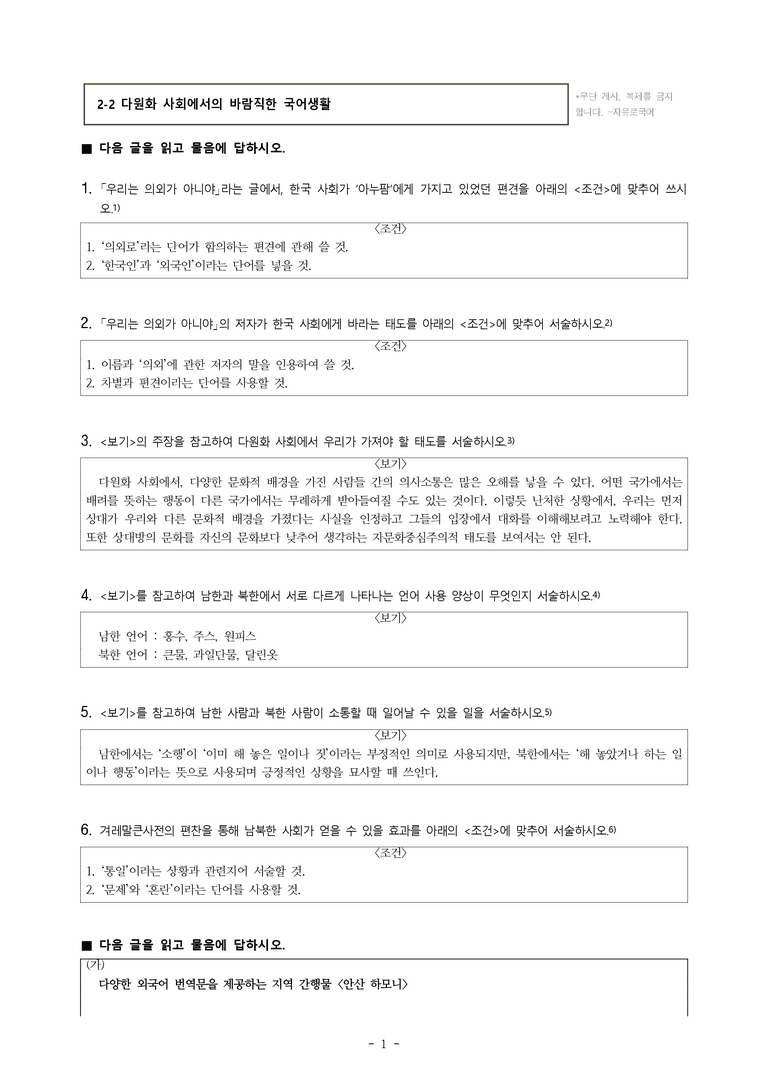 (공국1-천김수) 2-2 다원화 사회에서의 바람직한 국어생활 -서술형 (14문제)_preview_1