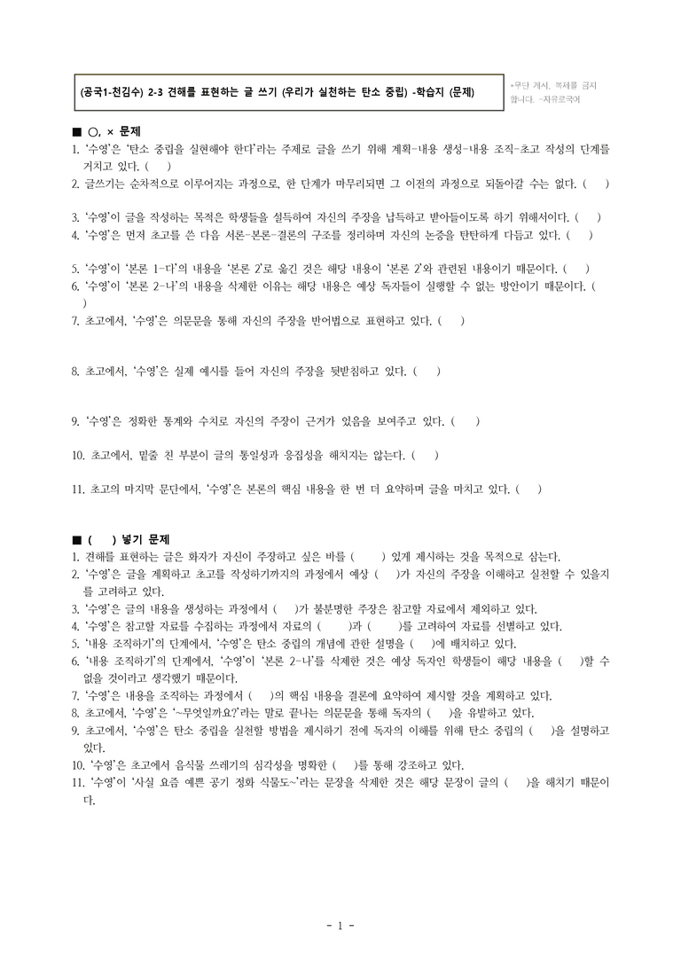 (공국1-천김수) 2-3 견해를 표현하는 글 쓰기 (우리가 실천하는 탄소 중립) -학습지 (22문제)_preview_1